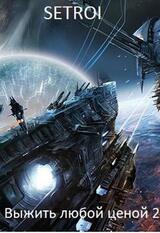 Выжить любой ценой 2 скачать