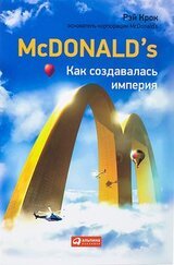 McDonald's. Как создавалась империя скачать