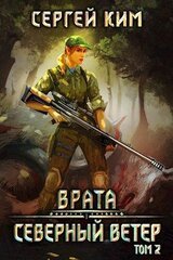 2018: Северный ветер. Том 2 скачать