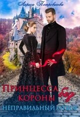 Принцесса без короны. Неправильный отбор скачать