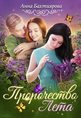 Пророчество Лета скачать