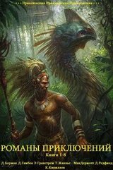Сборник Романы приключений . Компиляция. Книги 1-8 скачать