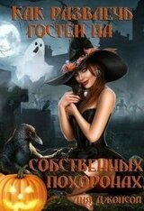 Как развлечь гостей на собственных похоронах скачать