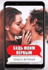 Будь моим первым скачать