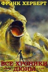 Сборник Хроники Дюны. Компиляция. Книги 1-19 скачать