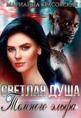 Светлая душа темного эльфа скачать