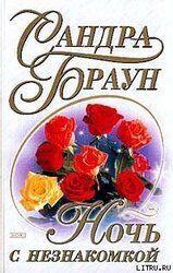 Ночь с незнакомкой скачать