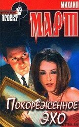 Покореженное эхо скачать