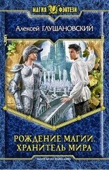 Хранитель мира скачать