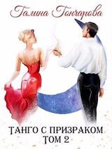 Танго с призраком. Том 2 скачать