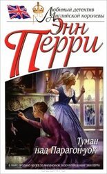 Туман над Парагон-уок скачать