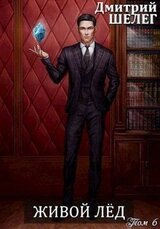 Живой лед. Том 6 скачать