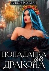 Попаданка для Дракона скачать