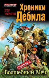 Хроники Дебила. Свиток 1. Волшебный Меч скачать