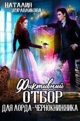 Фиктивный отбор для лорда-чернокнижника скачать