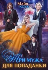 Три мужа для попаданки скачать