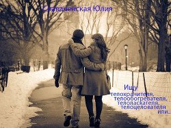 Ищу телохранителя, телообогревателя, телоласкателя, телоцелователя или... скачать