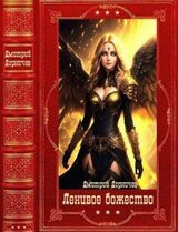 Ленивое божество. Компиляция. Книги 1-24 скачать