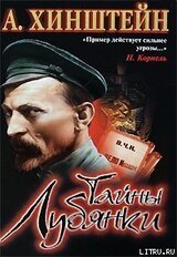 Тайны Лубянки скачать