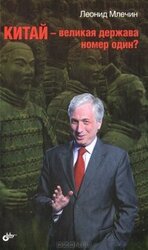 Китай — великая держава номер один? скачать