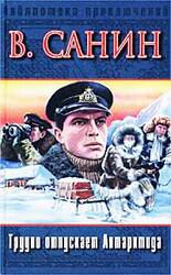 Трудно отпускает Антарктида. В ловушке. За тех, кто в дрейфе скачать