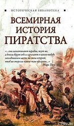 Всемирная история пиратства скачать