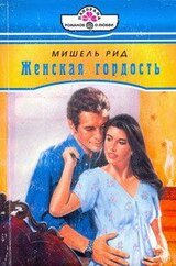 Женская гордость скачать