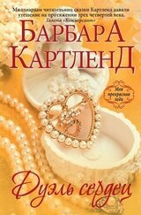 Дуэль сердец скачать