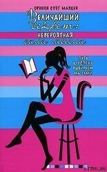 Величайший секрет. Невероятная сила мысли скачать