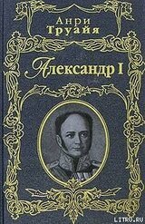 Александр I скачать