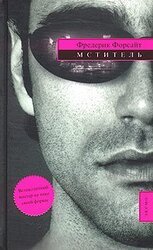 Мститель скачать