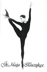 Я, Майя Плисецкая... скачать