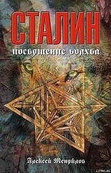Сталин: Путь волхвов скачать
