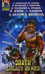 Закон Дальнего космоса скачать