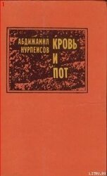 Кровь и пот скачать