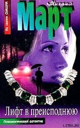 Лифт в преисподнюю скачать