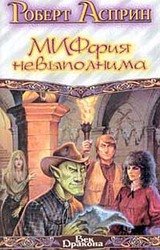 МИФфия невыполнима скачать