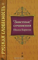 Заветные сочинения Ивана Баркова скачать