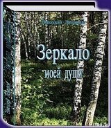 Зеркало моей души.Том 1.Хорошо в стране советской жить... скачать