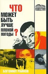 Что может быть лучше плохой погоды? скачать