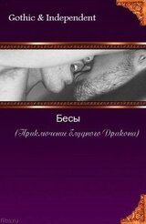 Бесы скачать