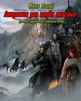 Академия для особо опасных скачать