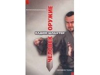 Человек – оружие скачать