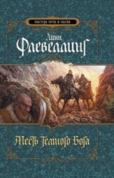 Месть темного бога скачать