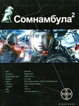 Сомнамбула. Книга 2. Другая сторона Луны скачать