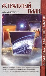 Астральный план скачать