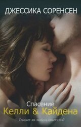 Спасение Келли и Кайдена скачать