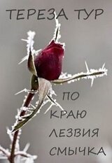 По краю лезвия смычка скачать