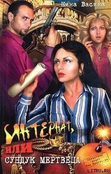 Интернат, или сундук мертвеца скачать