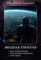 Звездная трилогия скачать